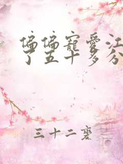 偏偏宠爱江忍弄了五十多分钟