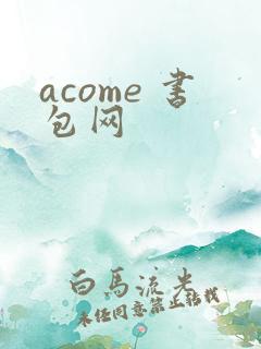 acome 书包网