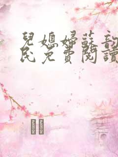 儿媳妇苏韵张大民免费阅读