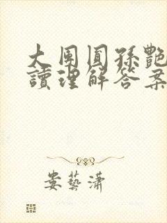 大团圆孙艳梅阅读理解答案