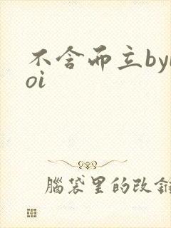 不含而立byboi