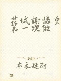 花城谢怜皇极观第一次做