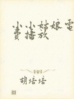 小小姑娘电影免费播放