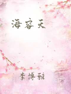 海容天