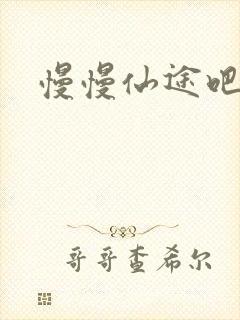 慢慢仙途吧