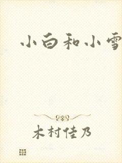 小白和小雪
