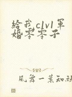 给我c1v1军婚零零子