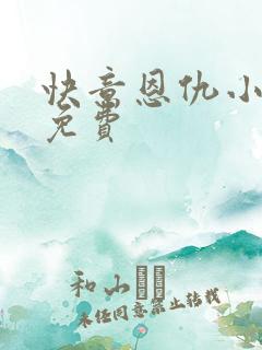 快意恩仇小神医免费