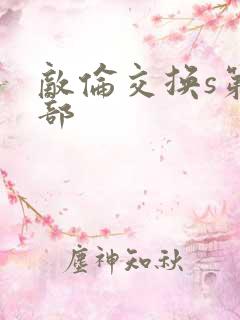 敌伦交换s第三部