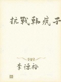 抗战韩疯子