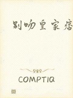 别吻皇家痞公主