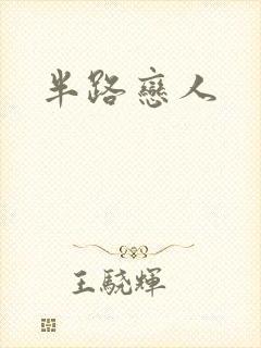 半路恋人