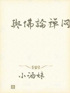 与佛论禅网址