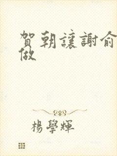 贺朝让谢俞自己做