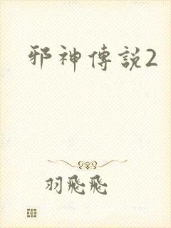 邪神传说2