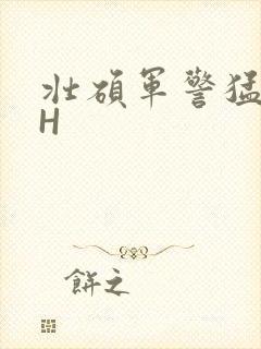 壮硕军警猛男高H