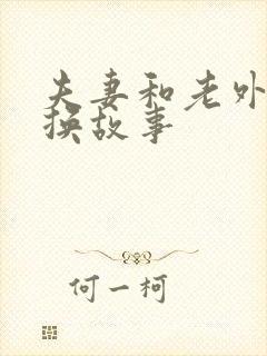 夫妻和老外的交换故事