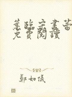 叶临宋书蕾全文免费阅读