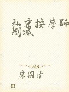 私密按摩师 未删减