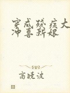 穿成残疾大佬的冲喜新娘