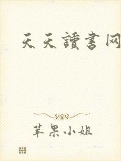 天天读书网