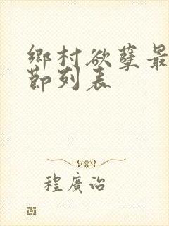 乡村欲孽最新章节列表