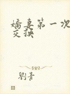 娇妻第一次尝试交换