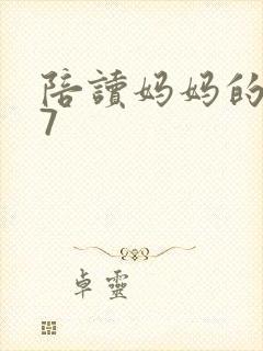 陪读妈妈的小说7