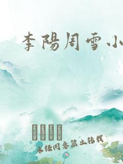 李阳周雪小神医