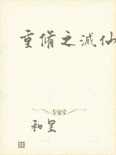 重修之灭仙弑神