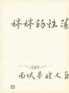 婷婷的性荡生活