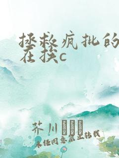 拯救疯批的我总在挨c