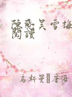 陈飞吴雪梅免费阅读