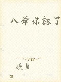 八爷你认了吧