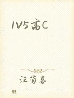 1V5高C
