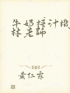 牛奶榨汁机po林老师