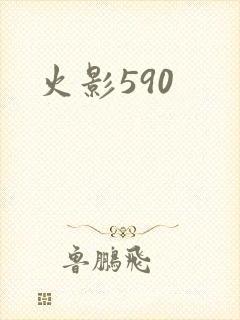 火影590