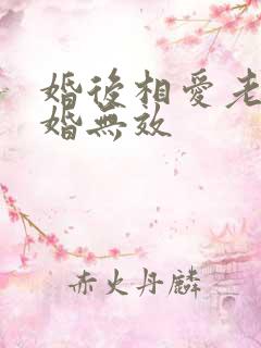 婚后相爱老婆离婚无效