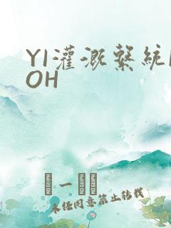 YI灌溉系统POH