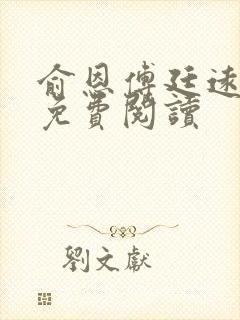 俞恩傅廷远全文免费阅读