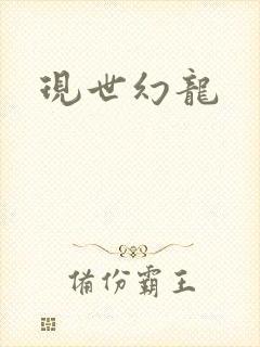 现世幻龙