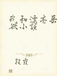 我和漂亮岳的肉欲小说