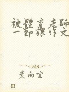 被体育老师C了一节课作文课渺渺