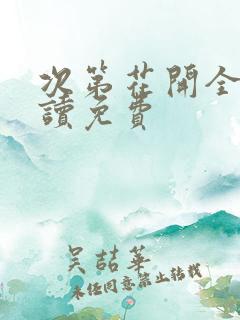 次第花开全文阅读免费