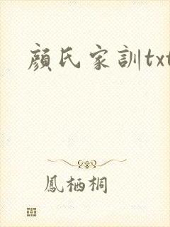 颜氏家训txt