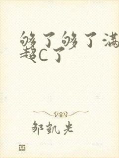 够了够了满C了超C了