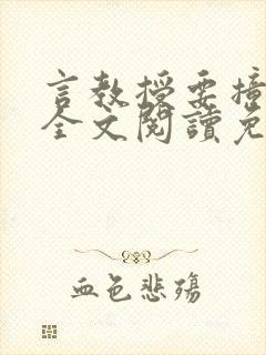 言教授要撞坏了全文阅读免费下载