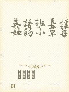 英语班长让我桶她的小草莓