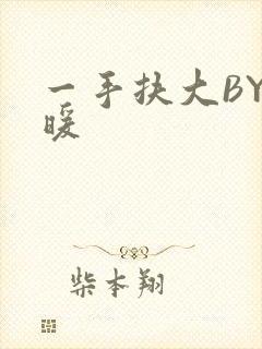 一手扶大BY泱暖