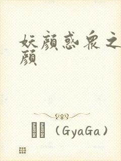 妖颜惑众之忆容颜